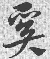 奚,宋克 ,書法字典